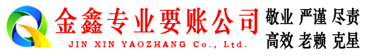 建德金鑫收债公司